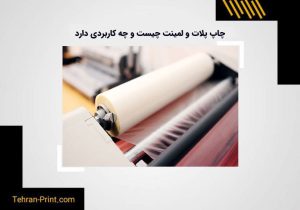 چاپ پلات و لمینت