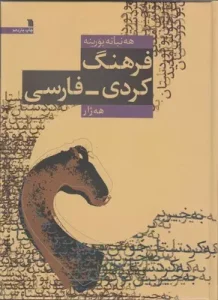 قدیمی‌ترین کتاب کردی