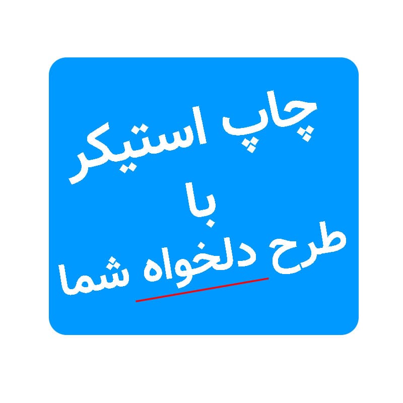 چاپ استیکر