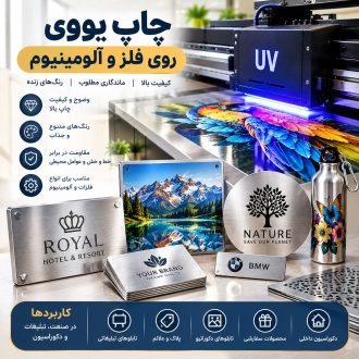 چاپ یووی روی فلز و آلومینیوم