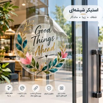 استیکر شیشه‌ای