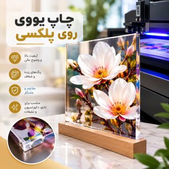 چاپ یووی روی پلکسی