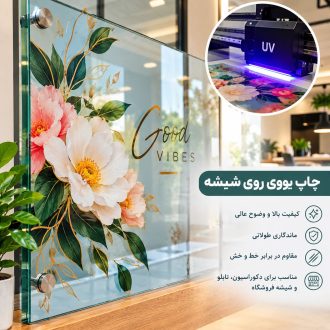 چاپ یووی روی شیشه