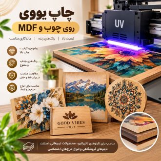 چاپ یووی روی MDF